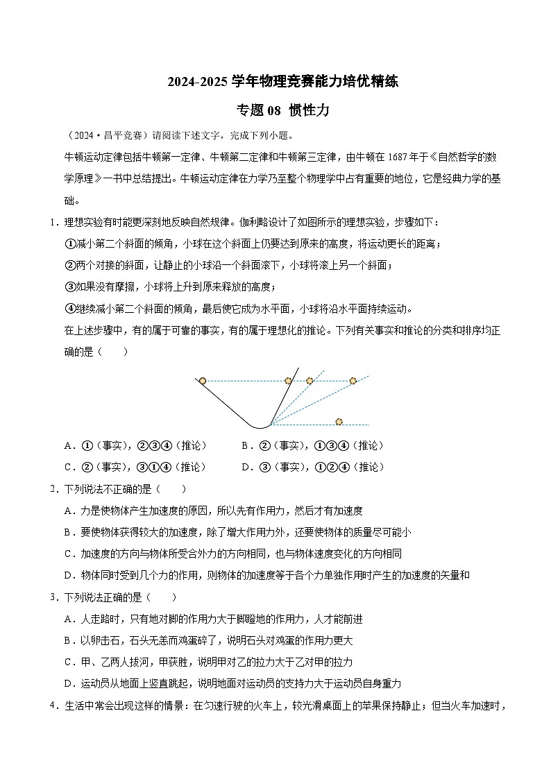 专题08 惯性力(竞赛精练)-2024-2025学年高中物理竞赛能力培优专练(高一上学期)(解析版)第1页