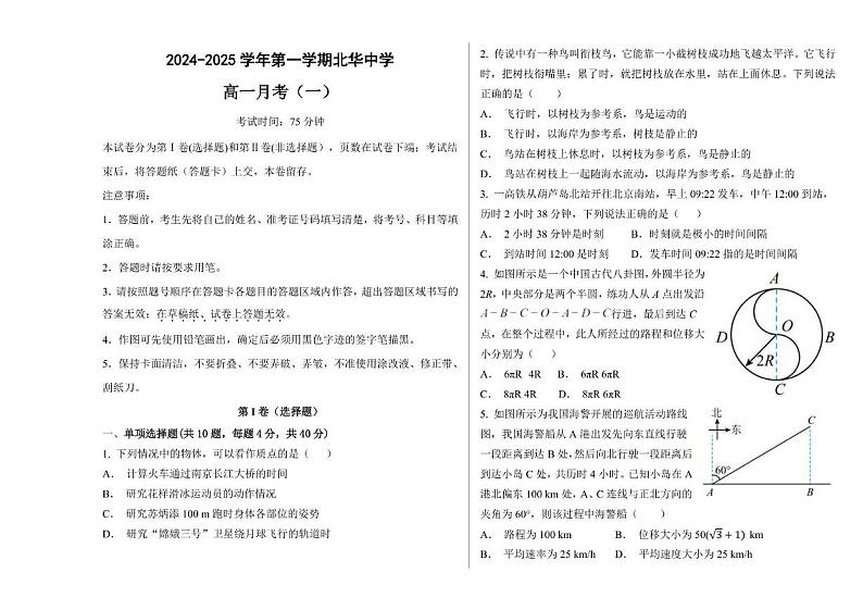 河北省石家庄市北华中学2024-2025学年高一上学期第一次月考物理试题第1页