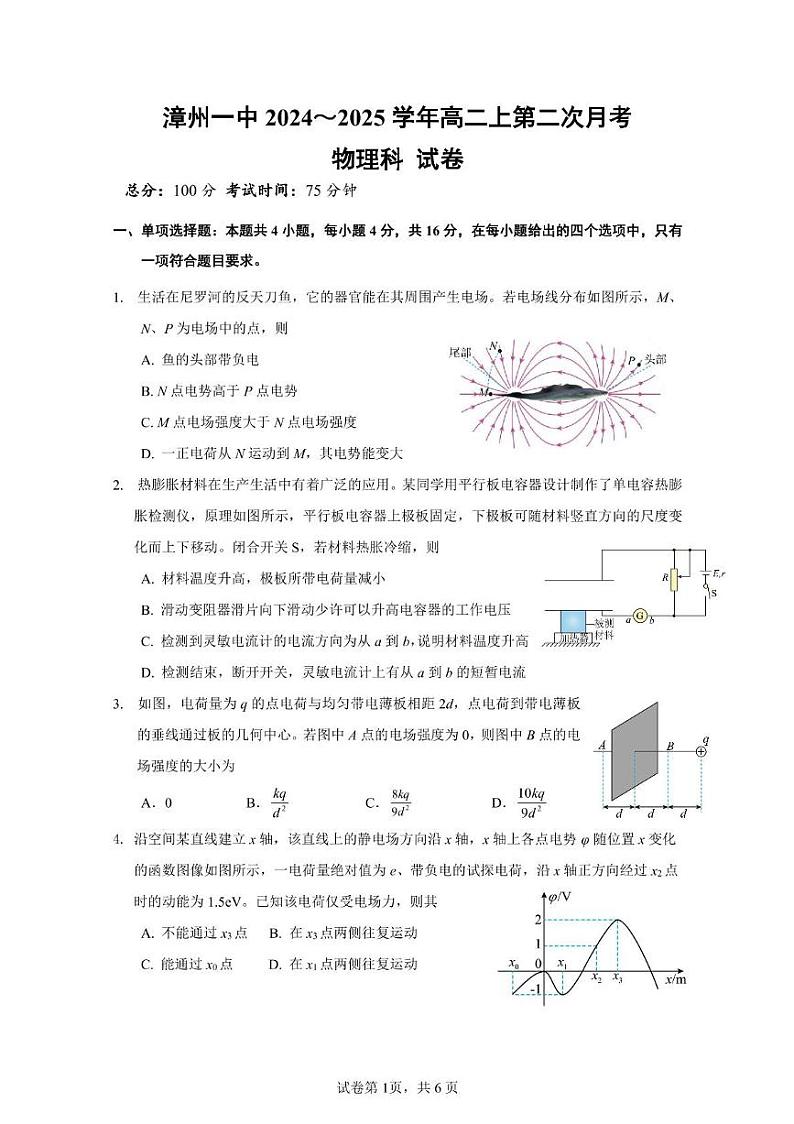 福建省漳州第一中学2024-2025学年高二上学期第二次月考物理试题第1页