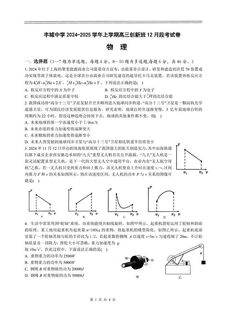 江西省宜春市丰城中学2025届高三上学期12月创新班段考-物理试题+答案第1页