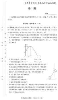 长郡中学2025届高三上学期月考试卷（四）-物理试题+答案