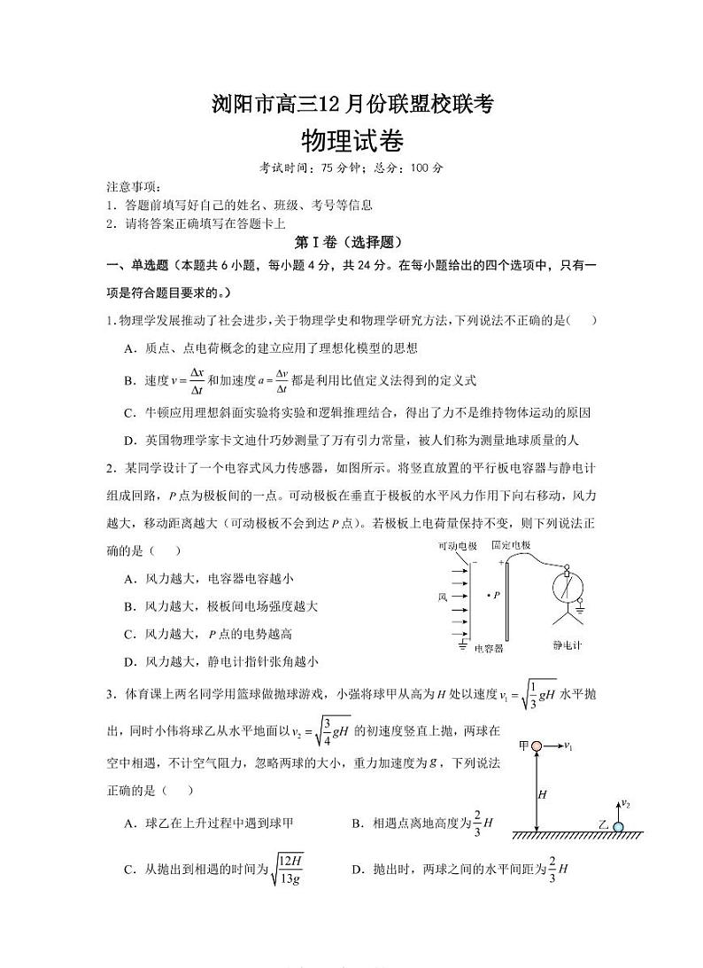 湖南省浏阳市联盟校2025届高三上学期上学期12月联考-物理试题+答案第1页