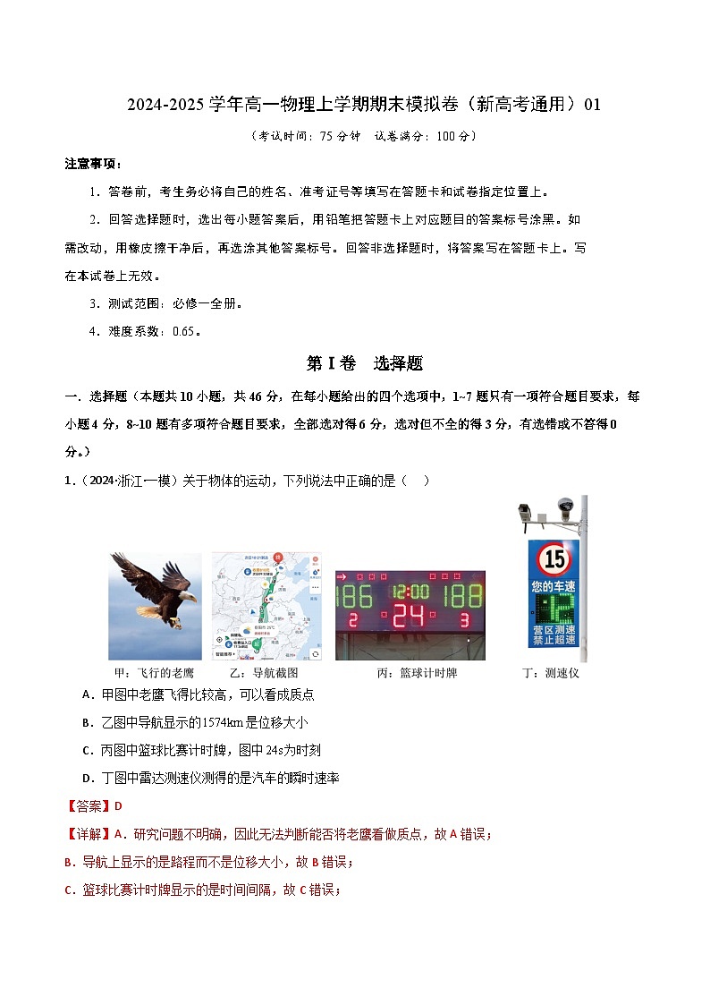 高一物理期末模拟卷01(全解全析)(人教版2019)第1页