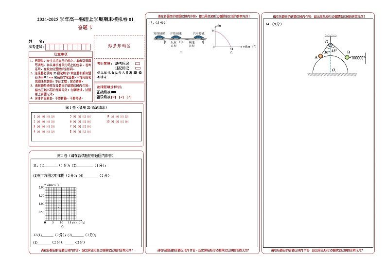 高一物理期末模拟卷01(答题卡A3)(人教版2019) 第1页