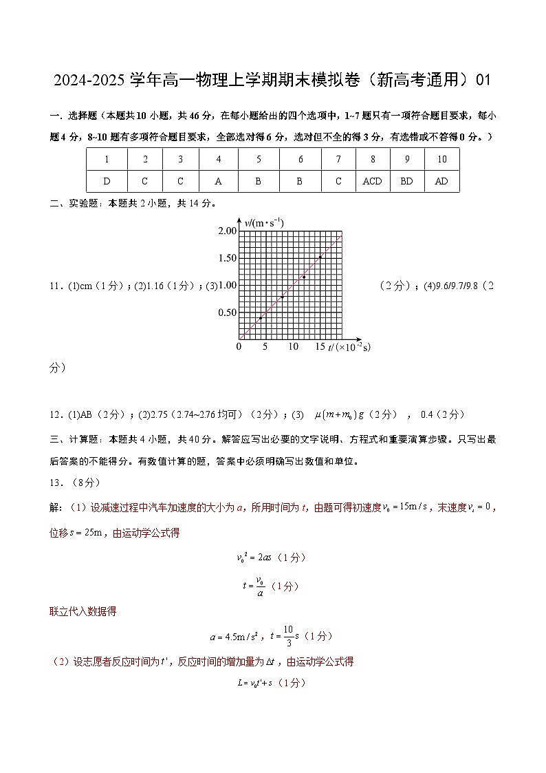高一物理期末模拟卷01(参考答案)(人教版2019) 第1页