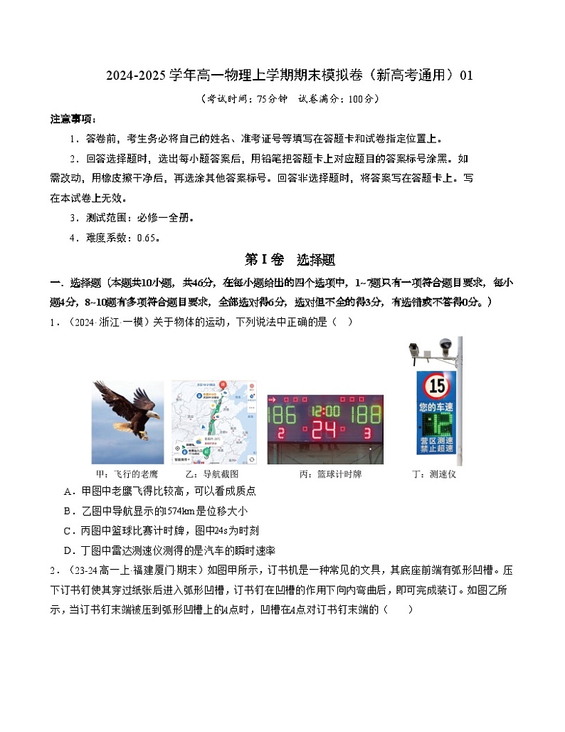 高一物理期末模拟卷01(考试版A4)【测试范围:必修一全册】(人教版2019)第1页