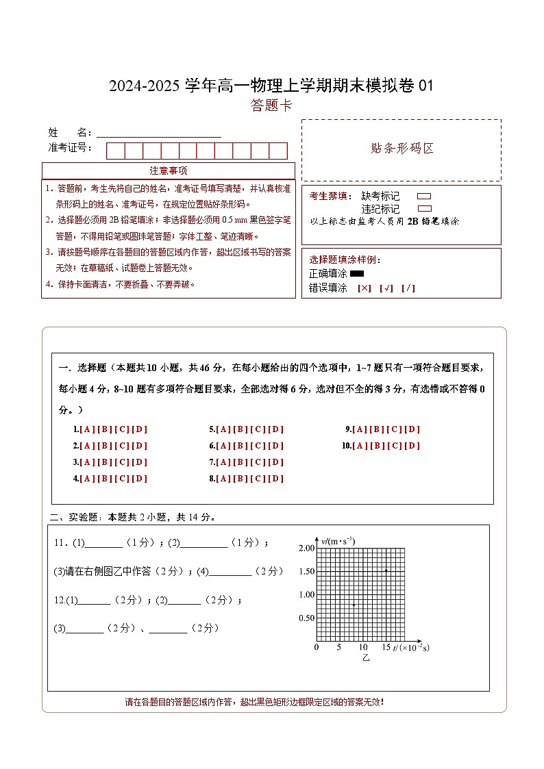 高一物理期末模拟卷01(答题卡A4)(人教版2019)第1页