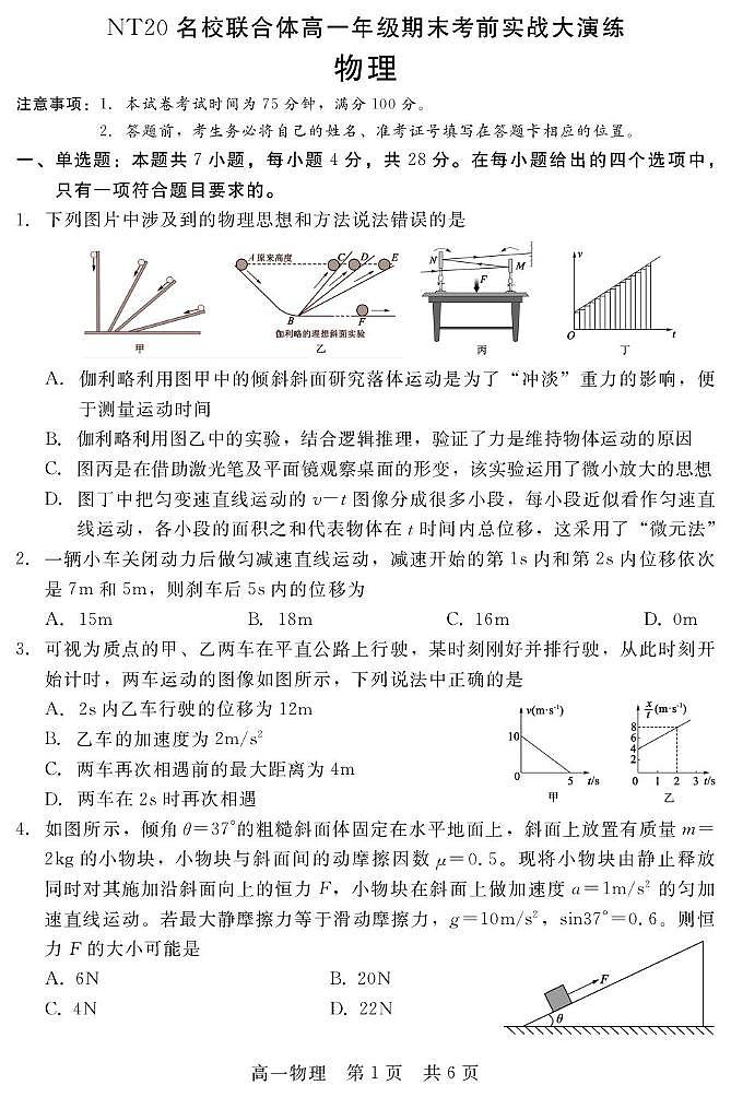 2024-2025学年第一学期河北省NT20名校联合体高一年级期末考前实战大演练物理试卷(含解析) NT20高一物理第1页