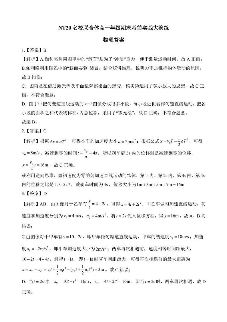 2024-2025学年第一学期河北省NT20名校联合体高一年级期末考前实战大演练物理试卷(含解析) NT20高一物理答案第1页