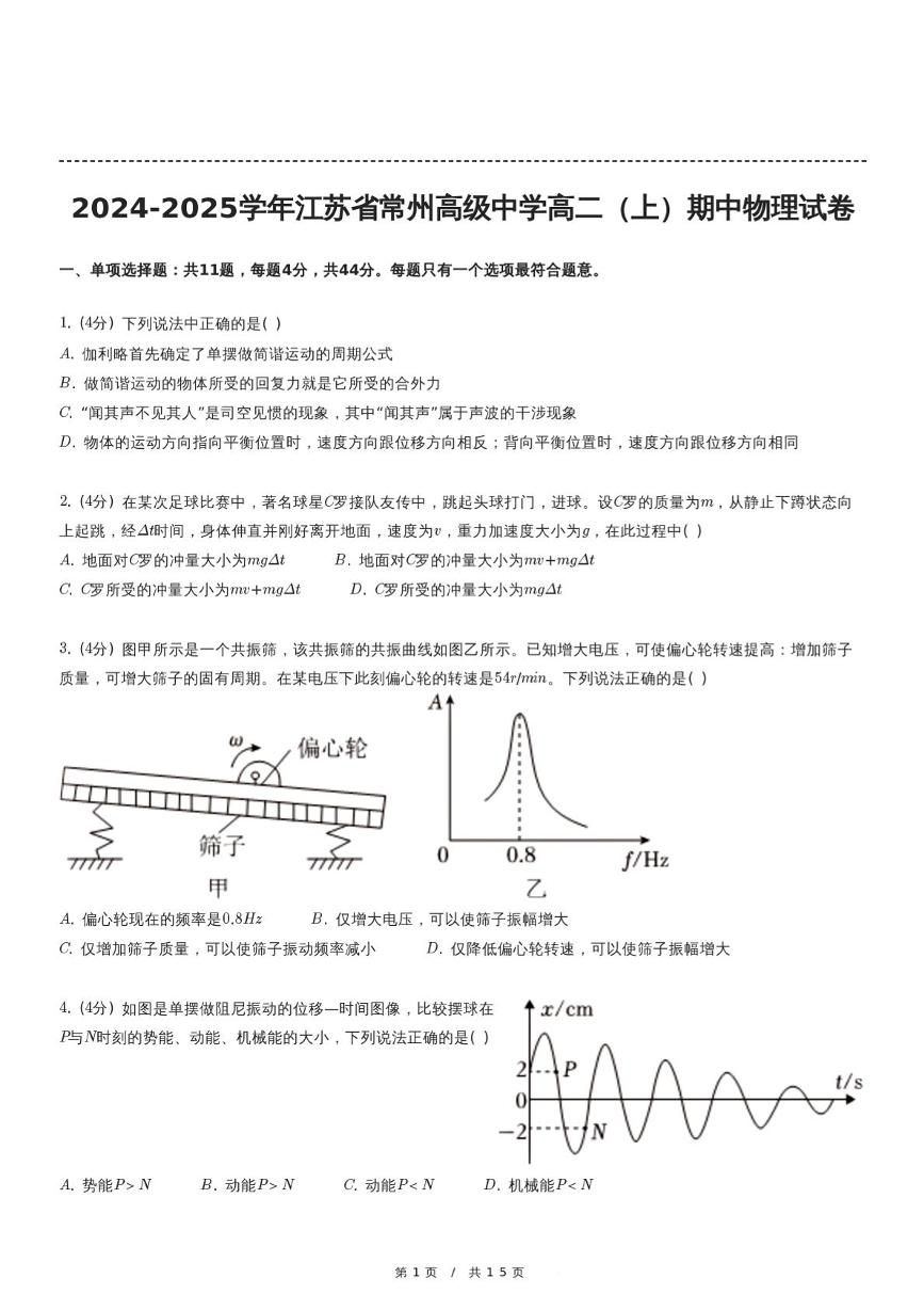 江苏省常州高级中学2024-2025学年高二上学期期中考试物理试卷