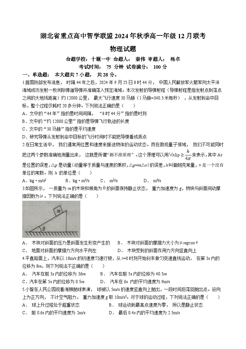 2025湖北省重点高中智学联盟高一上学期12月联考物理试题含解析第1页