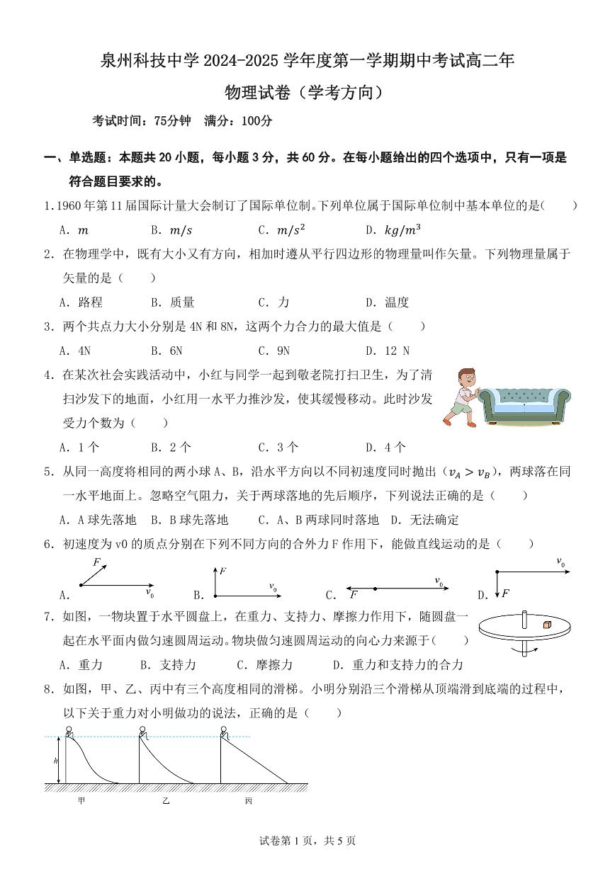 福建省泉州市泉州科技中学2024-2025学年高二上学期期中考试物理试题（学考方向）