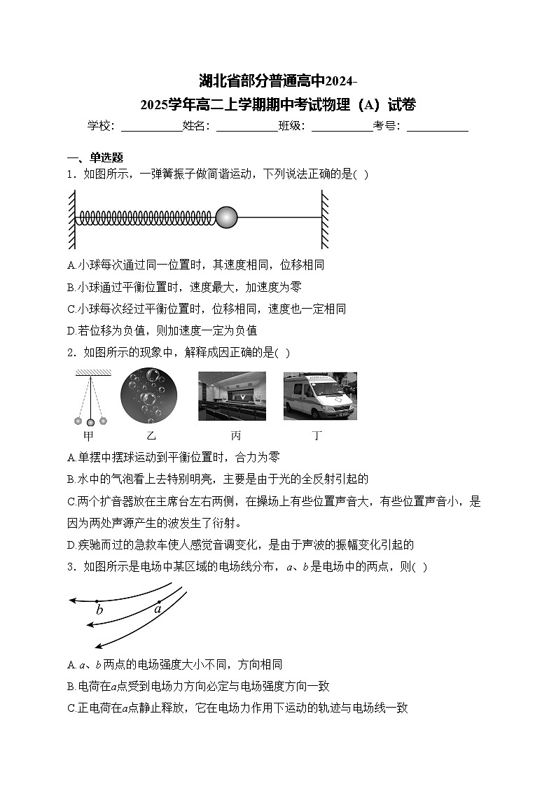 湖北省部分普通高中2024-2025學(xué)年高二上學(xué)期期中考試物理（A）試卷(含答案)第1頁