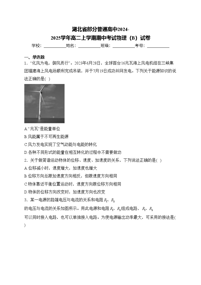 湖北省部分普通高中2024-2025学年高二上学期期中考试物理（B）试卷(含答案)