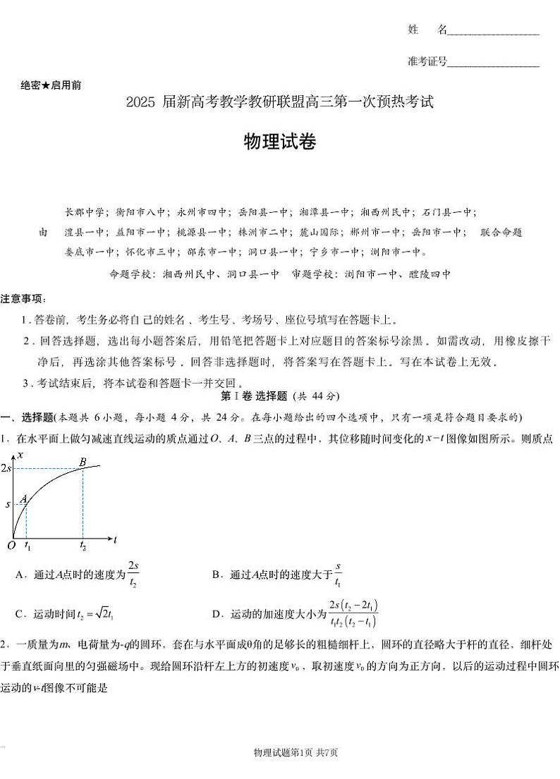 2025届湖南长郡二十校联盟高三上学期第一次预热演练物理试题(含答案)第1页
