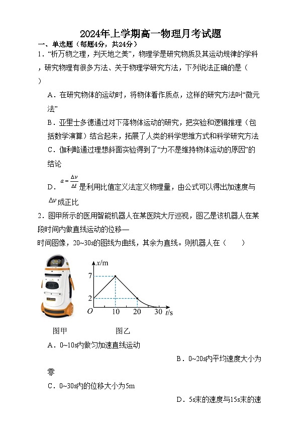 湖南省岳陽市汨羅市第一中學(xué)2024-2025學(xué)年高一上學(xué)期12月月考物理試卷（Word版附答案）第1頁