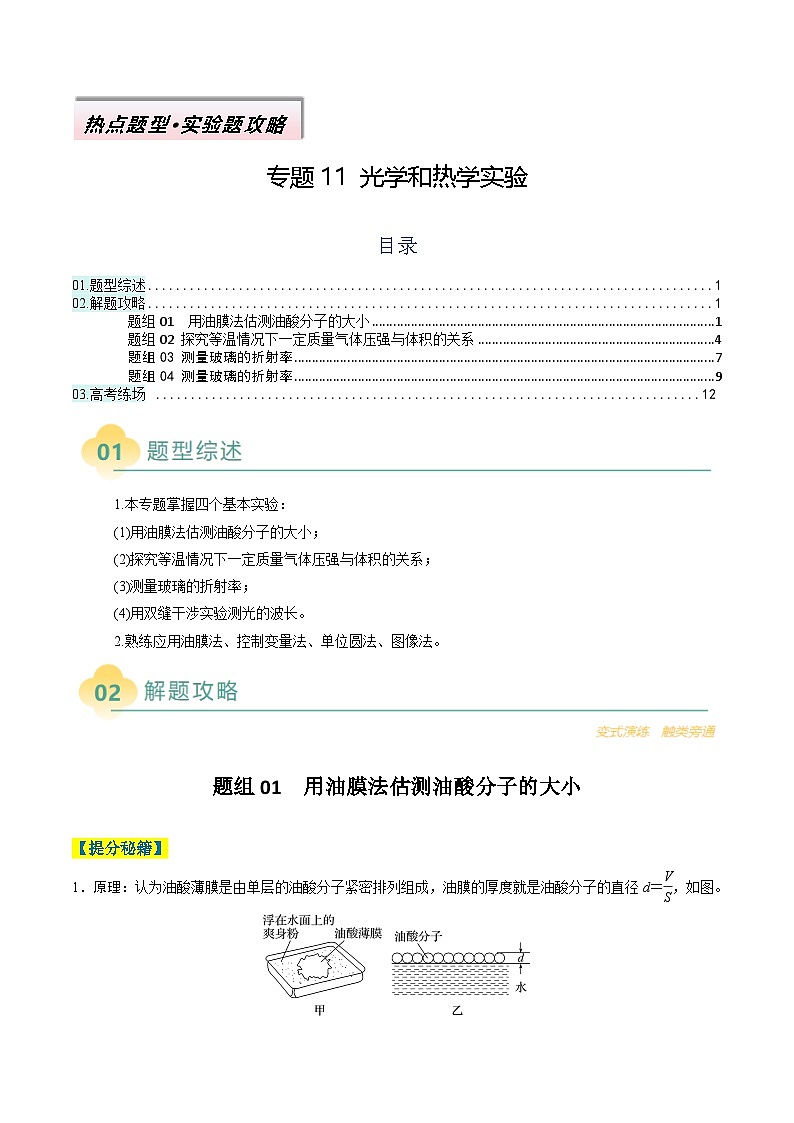 专题11 光学和热学实验-2025年高考物理二轮热点题型归纳与变式演练(新高考通用)(解析版)第1页