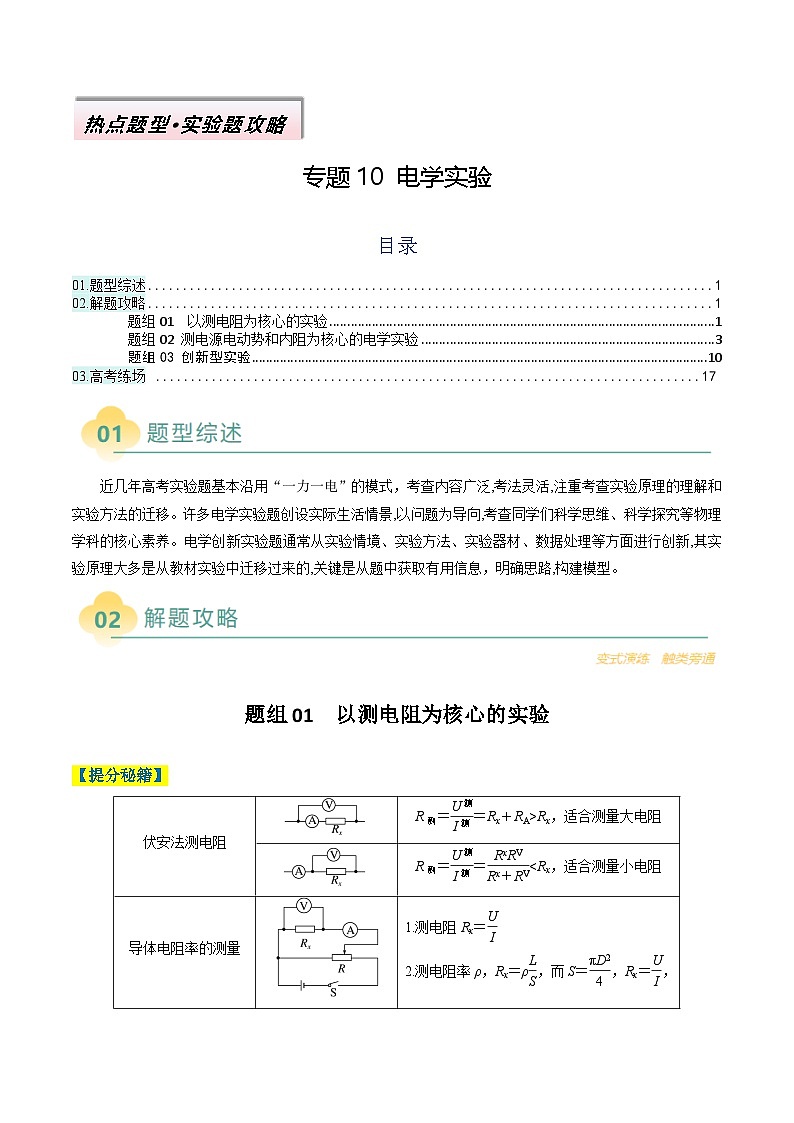 专题10 电学实验-2025年高考物理二轮热点题型归纳与变式演练(新高考通用)(原卷版)第1页