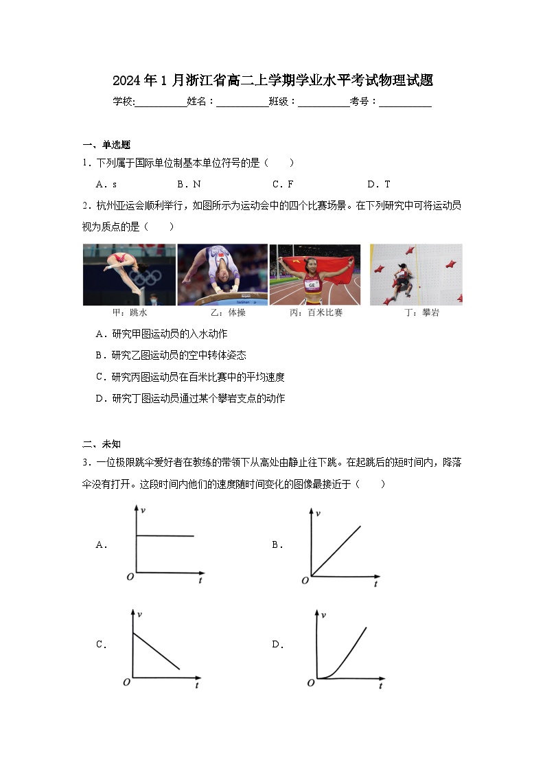 2024年1月浙江省高二上学期学业水平考试物理试题