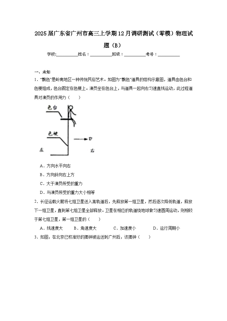 2025届广东省广州市高三上学期12月调研测试(零模)物理试题(B)第1页