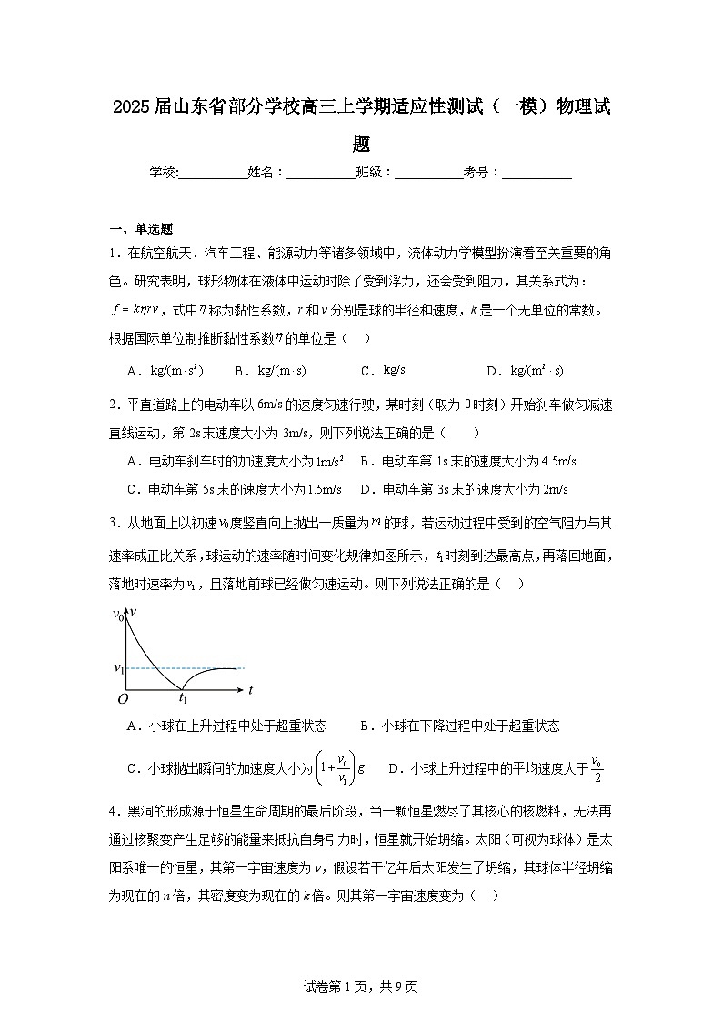 2025届山东省部分学校高三上学期适应性测试(一模)物理试题第1页