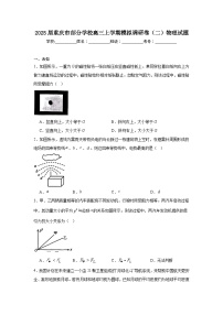 2025届重庆市部分学校高三上学期模拟调研卷（二）物理试题