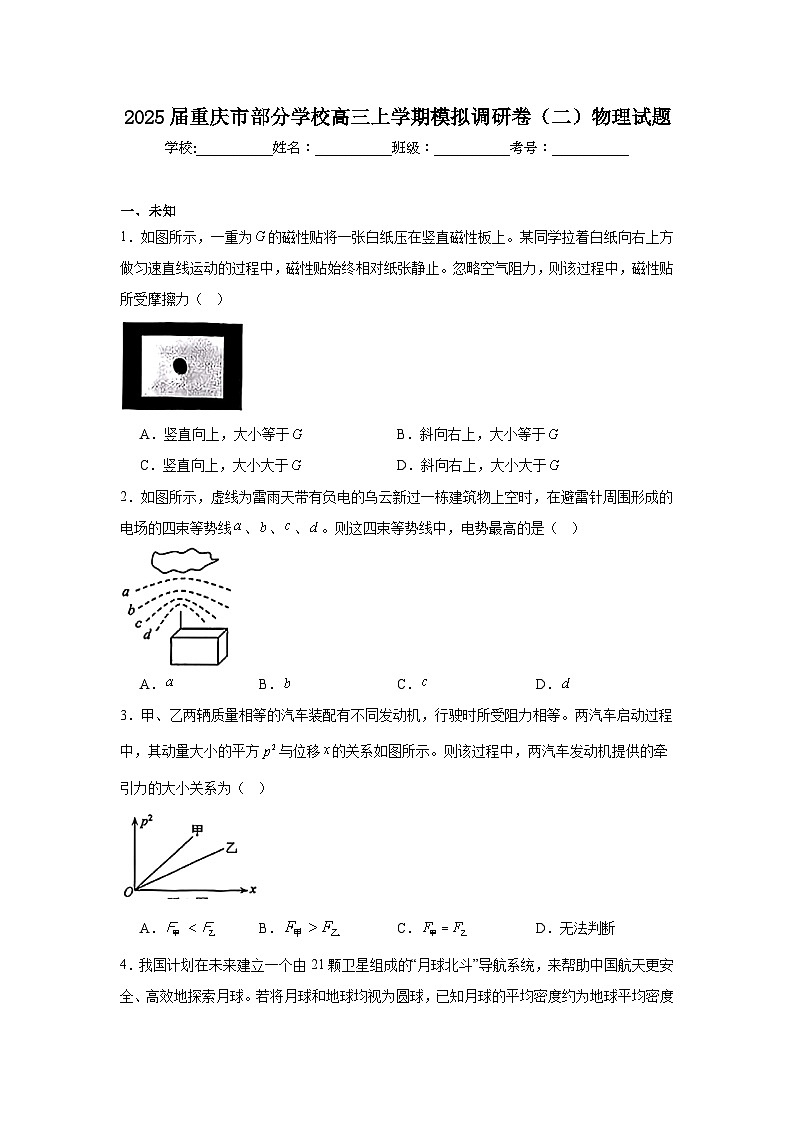 2025届重庆市部分学校高三上学期模拟调研卷(二)物理试题第1页