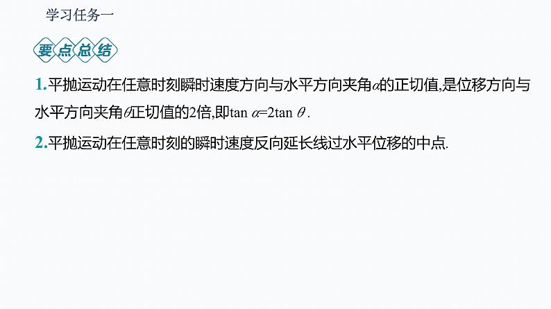 4 抛体运动的规律 第2课时 平抛运动的两个重要推论 一般的抛体运动 课件第7页