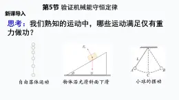 5　实验：验证机械能守恒定律 课件