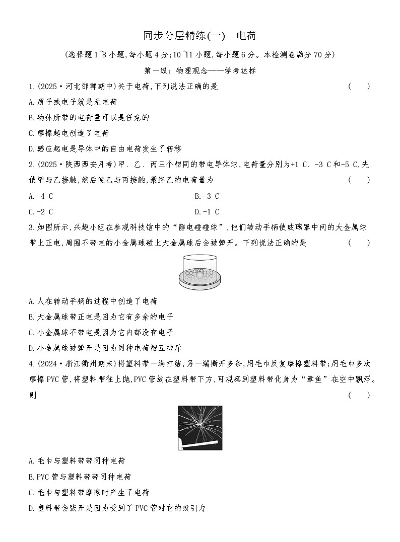 同步分层精练检测(一) 电荷第1页