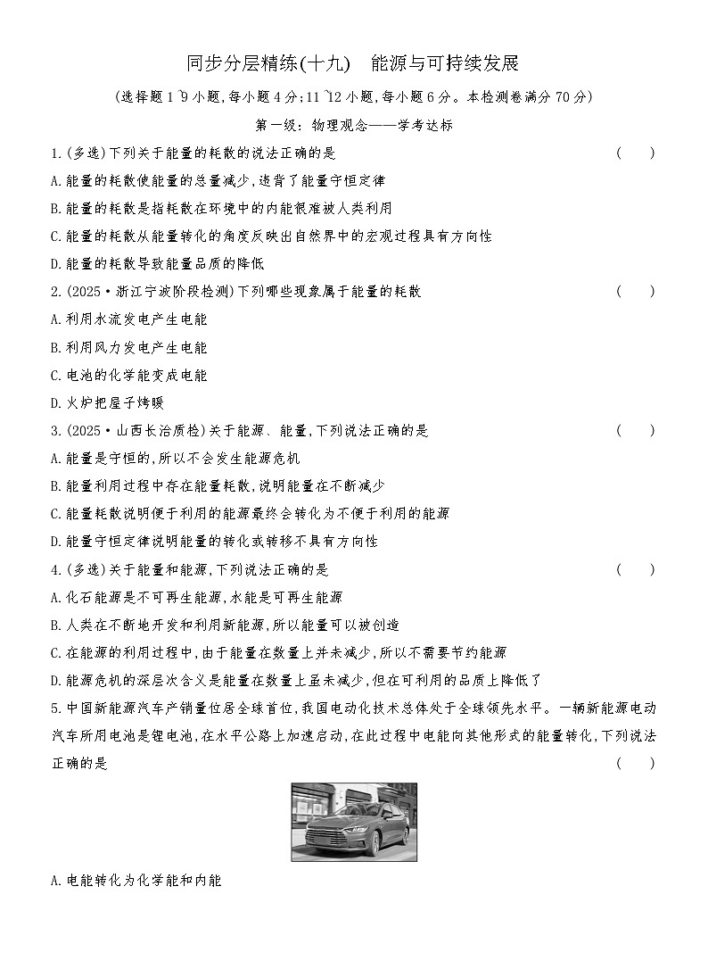 同步分层精练检测(十九) 能源与可持续发展第1页