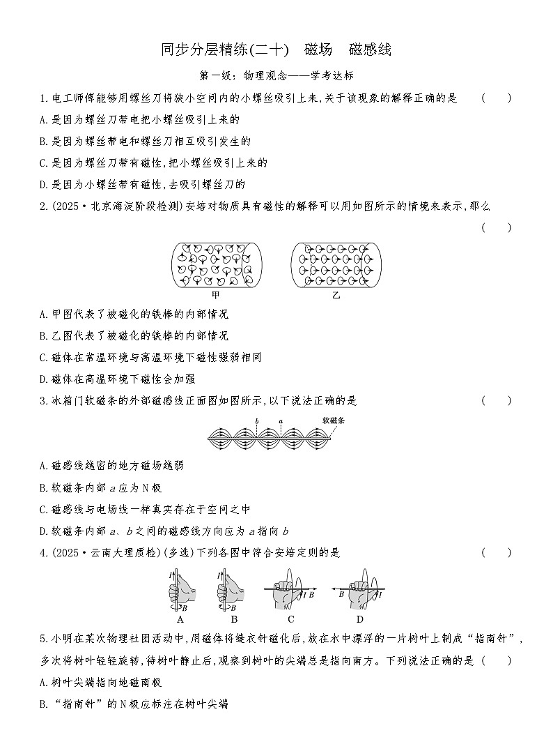 同步分层精练检测(二十) 磁场 磁感线第1页