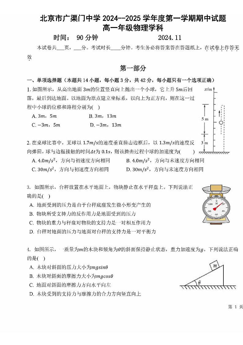2024北京广渠门中学高一(上)期中真题物理试卷第1页