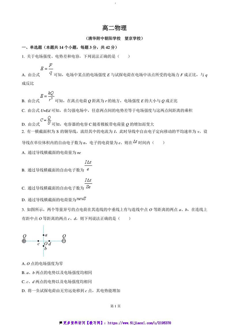 2024~2025学年北京市清华大学附属中学朝阳学校高二(上)12月月考物理试卷(含答案)第1页
