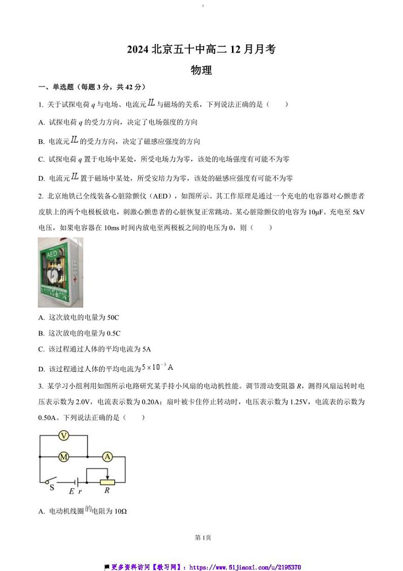 2024~2025学年北京市第五十中学高二(上)12月月考物理试卷(含答案)第1页