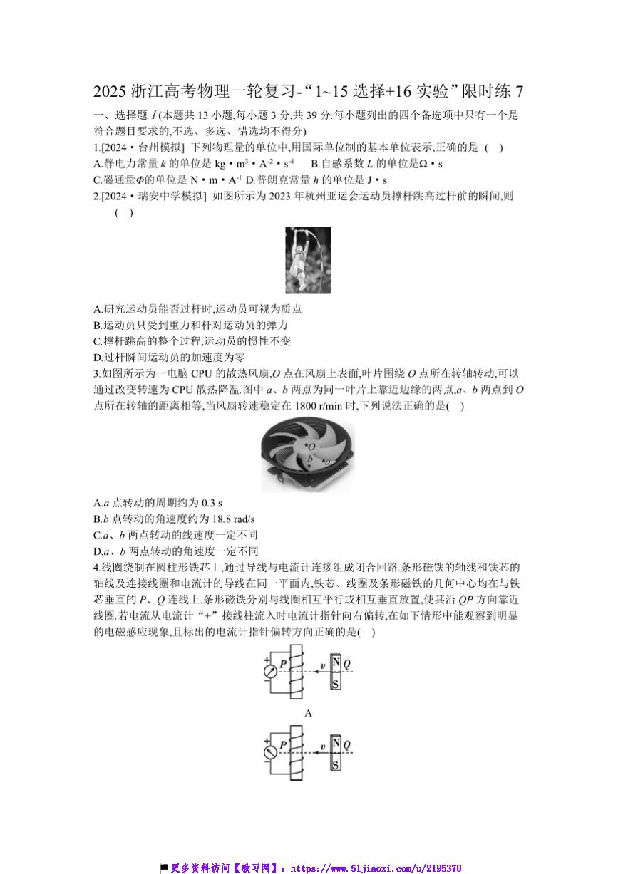 2025浙江高考物理一轮复习～“1~15选择+16实验”限时练7试卷(含解析)