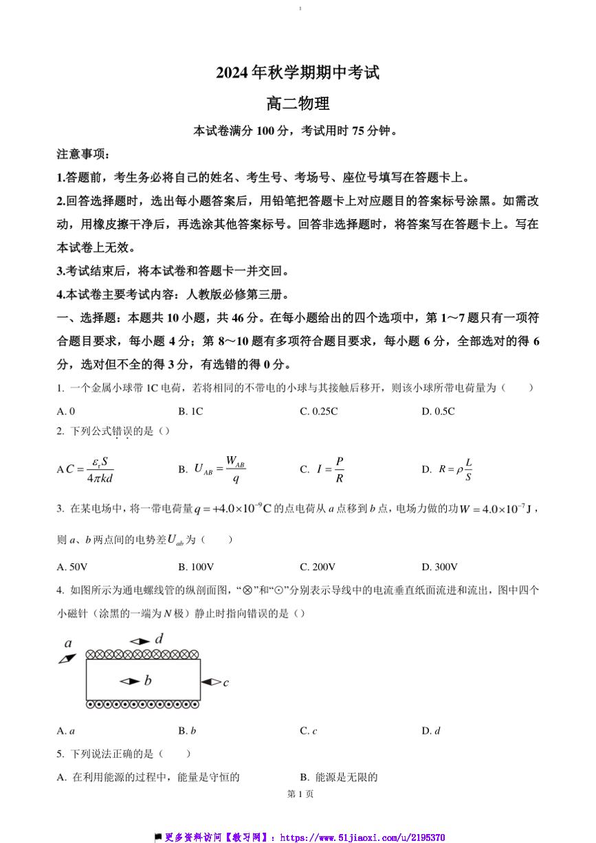 2024～2025学年广西北海市合浦县高二上期中检测物理试卷(含答案)