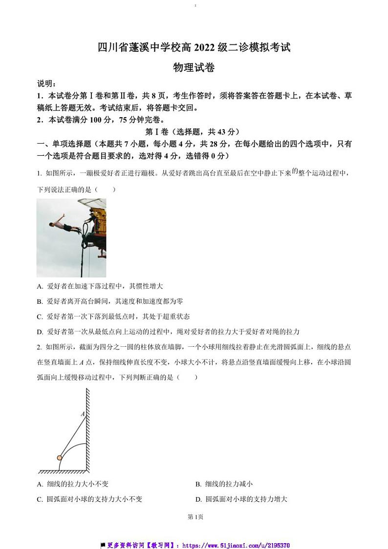 2025届四川省蓬溪中学高三上二诊模拟物理试卷(含答案)第1页