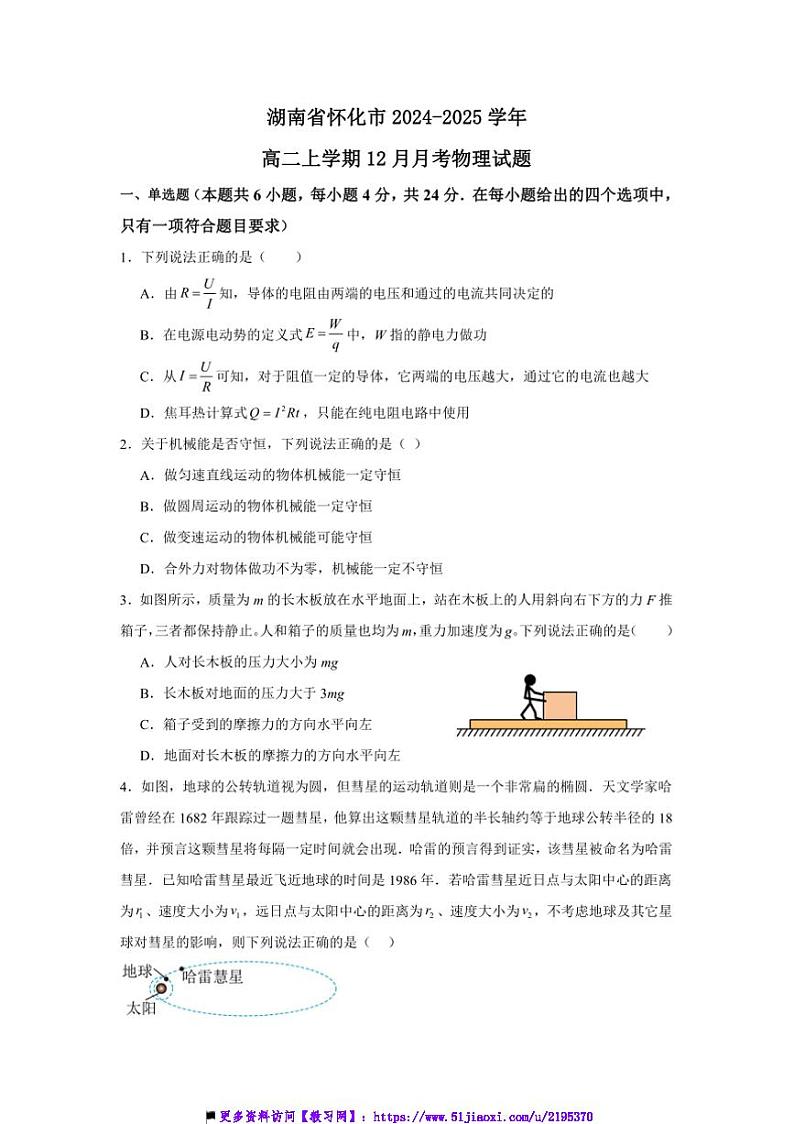 2024~2025学年湖南省怀化市高二上12月月考物理试卷(含解析)第1页