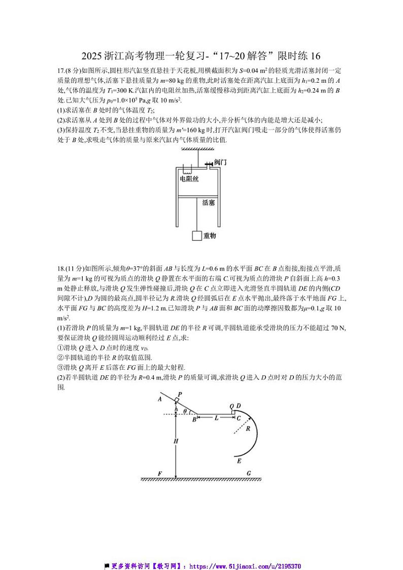 2025浙江高考物理一轮复习~“17~20解答”限时练16试卷(含解析)第1页