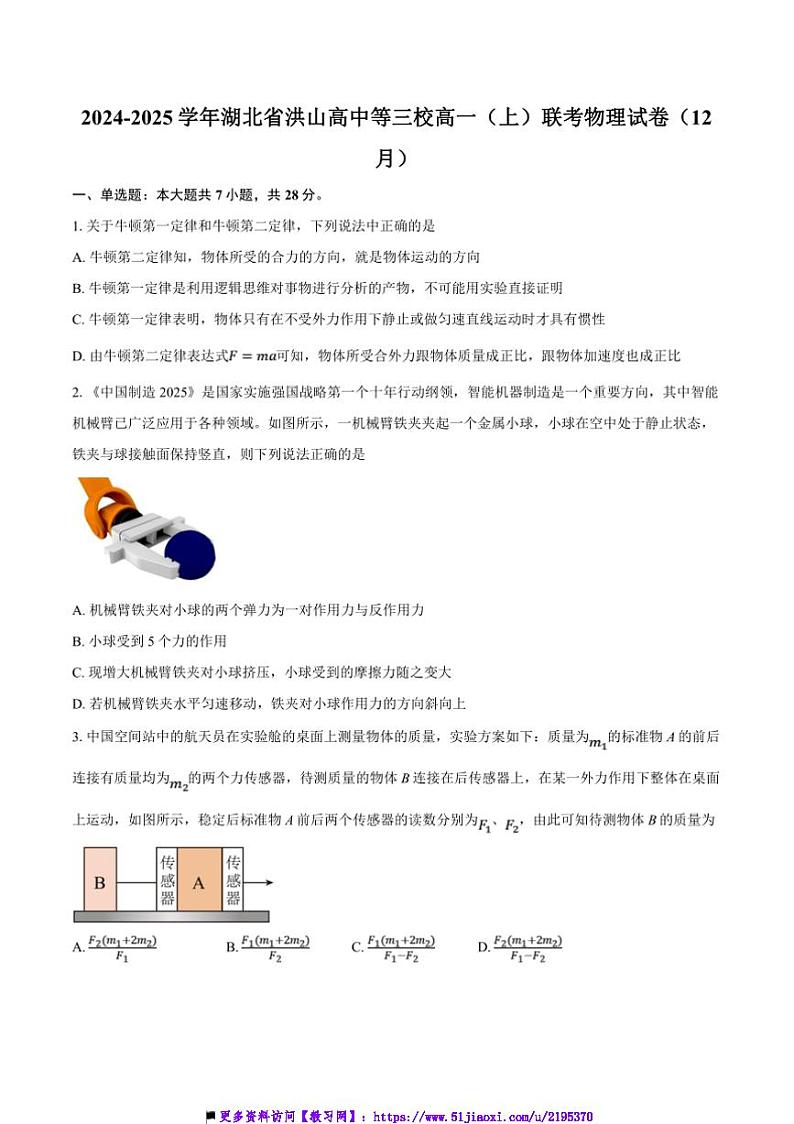 2024~2025学年湖北省武汉市洪山高中等三校高一上12月联考(月考)物理试卷(含答案)第1页