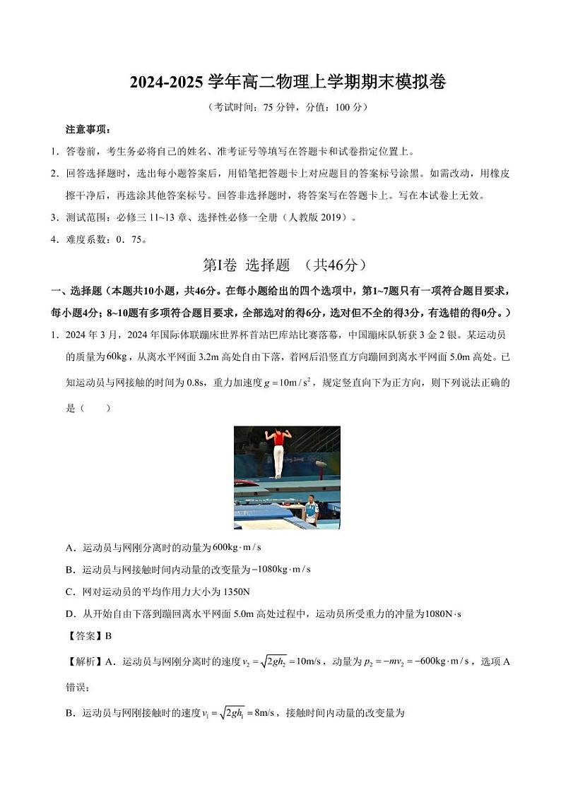 高二物理期末模拟卷01(全解全析)(人教版2019)【测试范围:必修三11~13章、选择性必修一全册】第1页