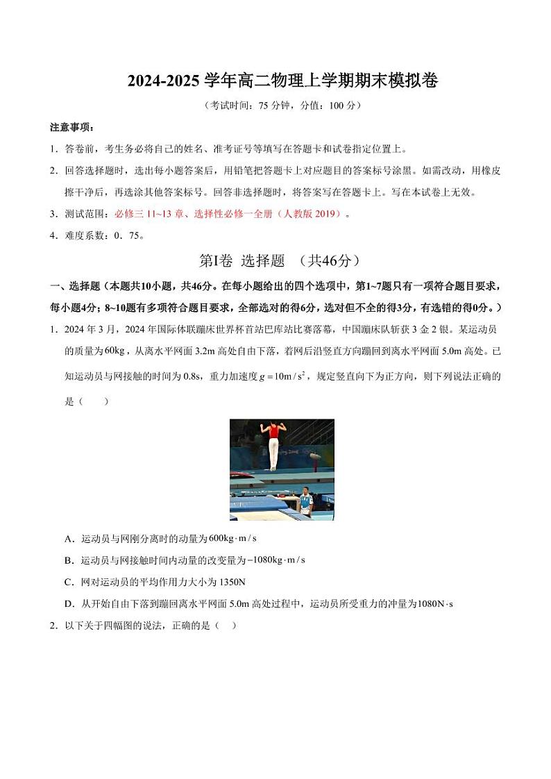 高二物理期末模拟卷01(考试版)(人教版2019)【测试范围:必修三11~13章、选择性必修一全册】第1页