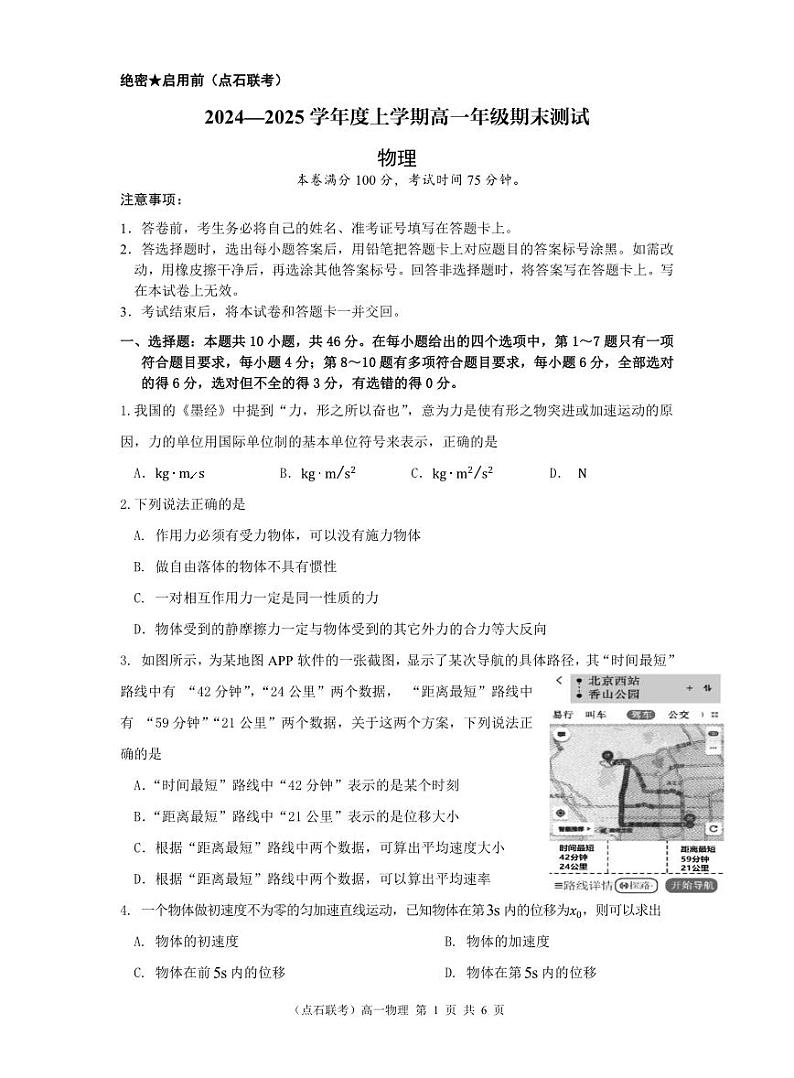 辽宁点石联考(辽宁八校)2024-2025学年高一上学期期末物理试卷+答案第1页