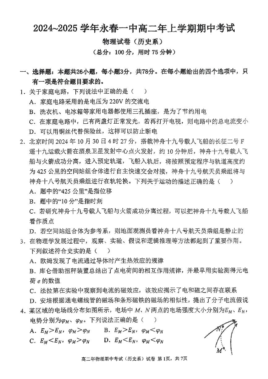 福建省永春第一中学2024-2025学年高二上学期期中考试物理（合格）试题