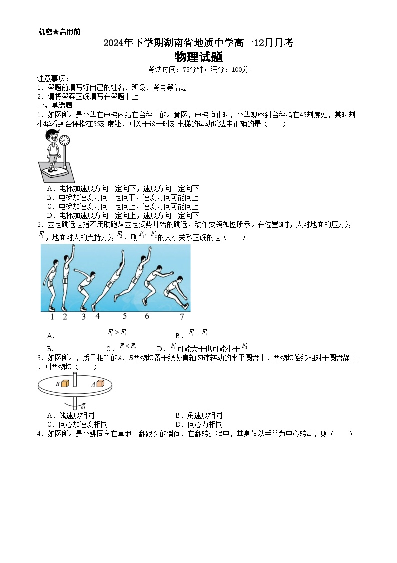 2025长沙地质中学高一上学期12月月考物理试题含答案