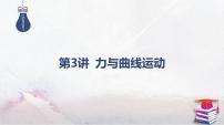 2025高考物理二轮复习专题一-力与运动-第三讲 力与曲线运动【课件】