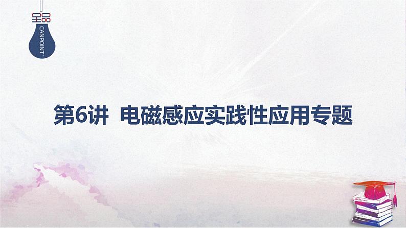 2025高考物理二轮复习专题四-电路和电磁感应-第六讲 电磁感应实践性应用专题【课件】第1页