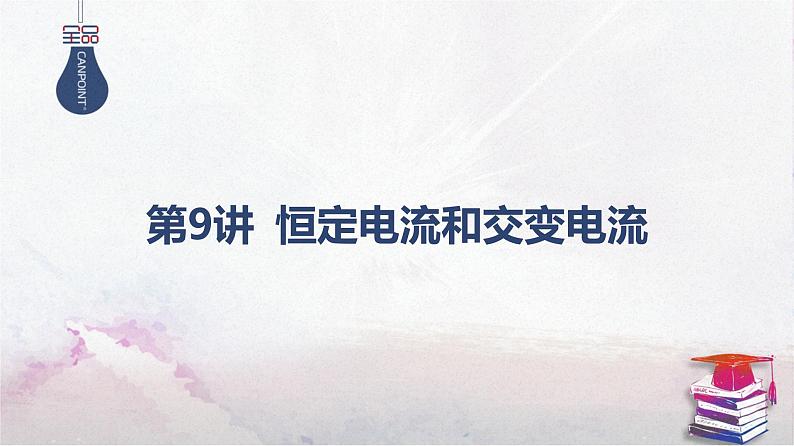 2025高考物理二轮复习专题四-电路和电磁感应-第九讲 恒定电流和交变电流【课件】第1页