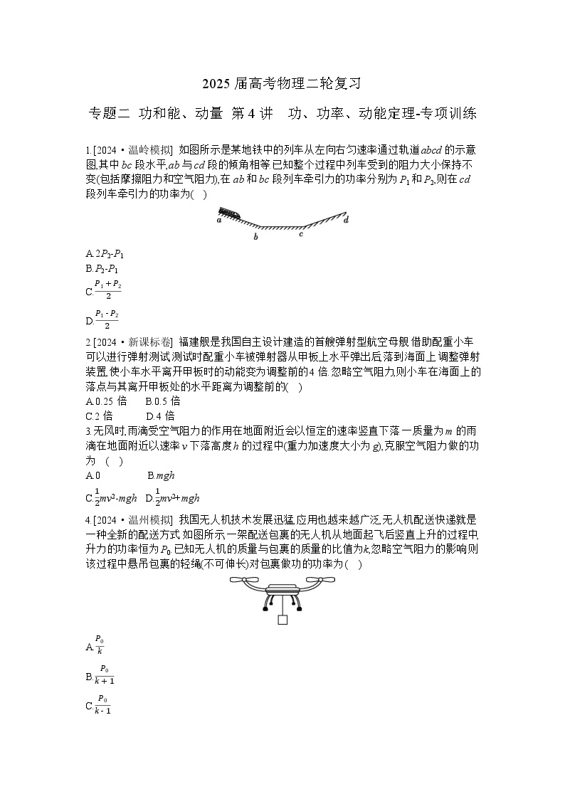 2025届高考物理二轮复习：专题二 功和能、动量 第四讲　功、功率、动能定理-专项训练 【含答案】